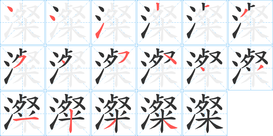 丑字的笔顺分步演示