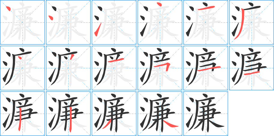 丑字的笔顺分步演示