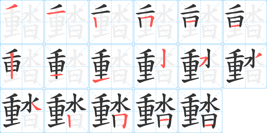 丑字的笔顺分步演示