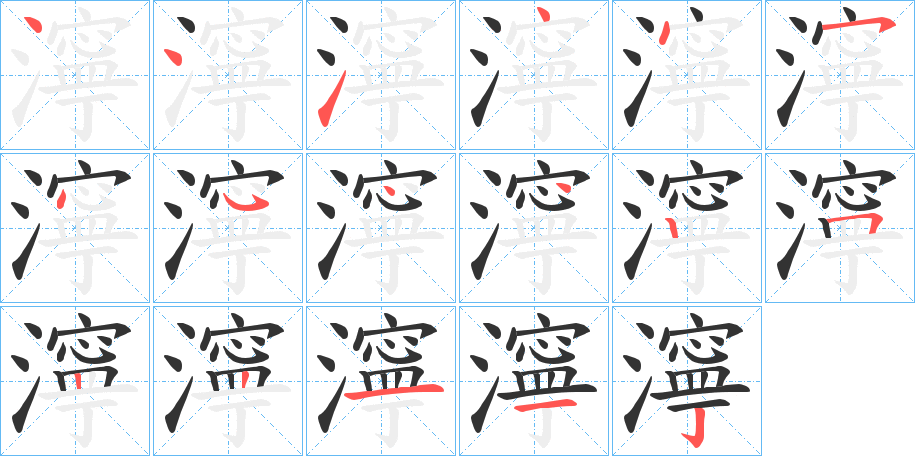 丑字的笔顺分步演示