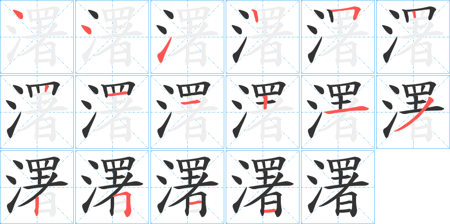 丑字的笔顺分步演示