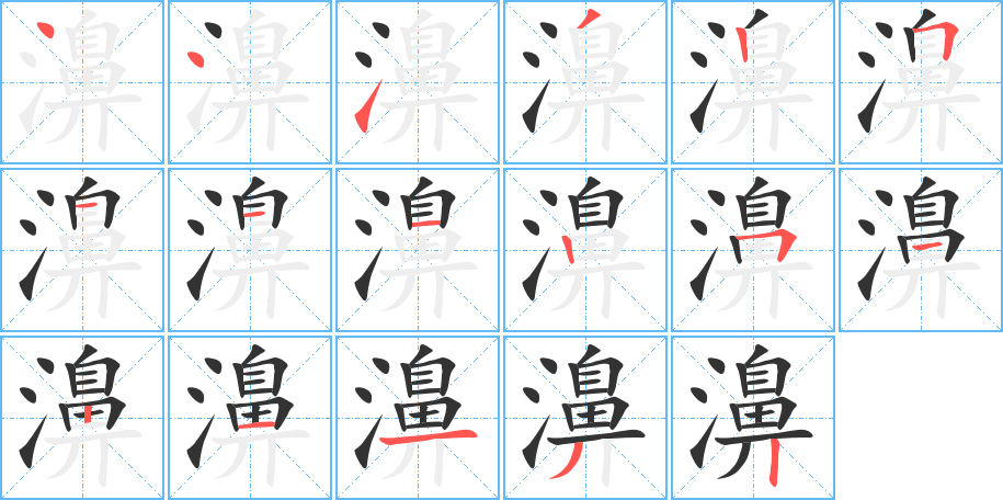 丑字的笔顺分步演示