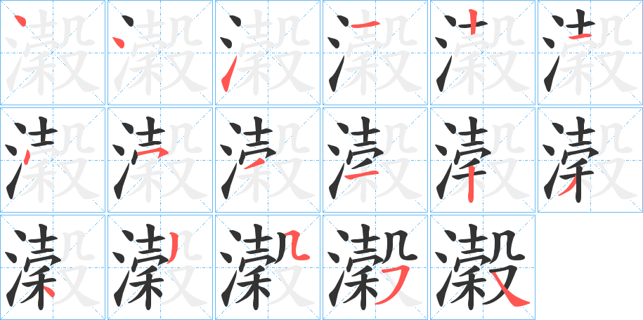 丑字的笔顺分步演示