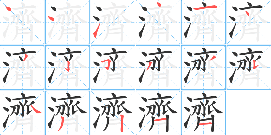 丑字的笔顺分步演示