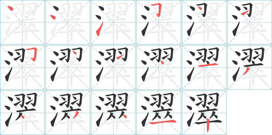 丑字的笔顺分步演示