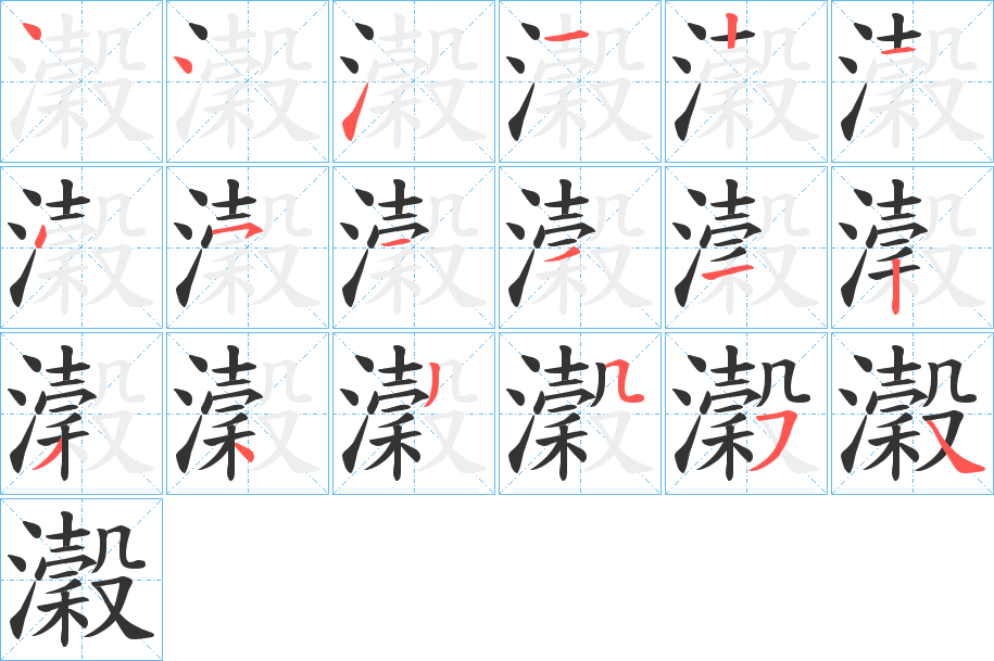 丑字的笔顺分步演示