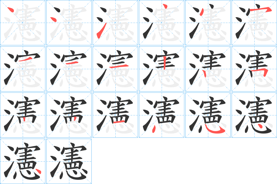 丑字的笔顺分步演示