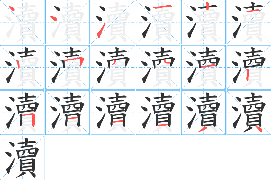 丑字的笔顺分步演示