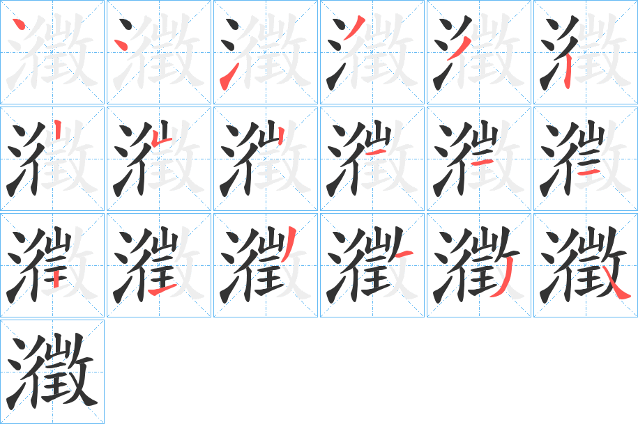 丑字的笔顺分步演示