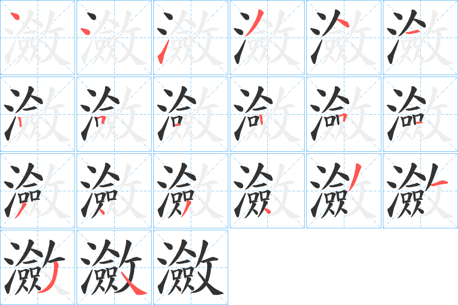 丑字的笔顺分步演示