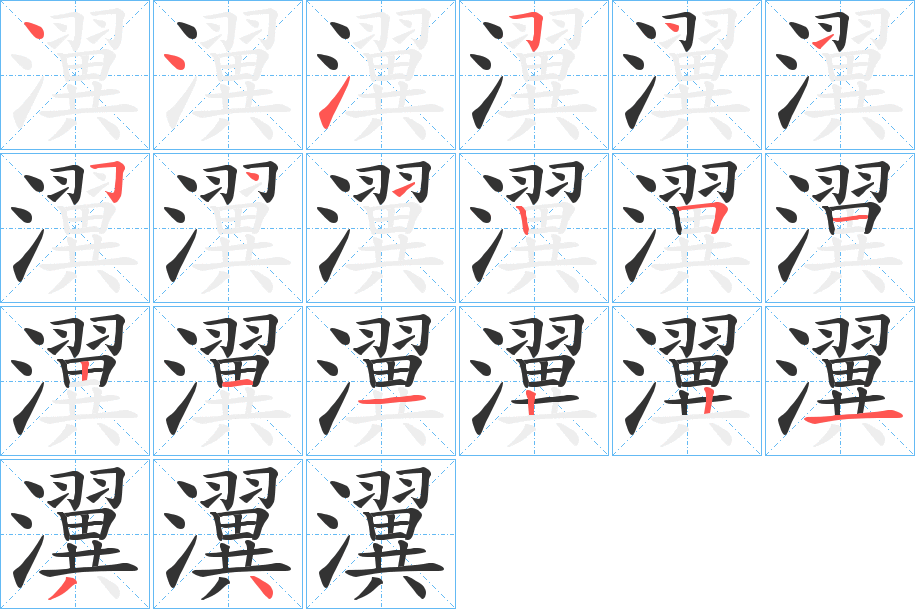 丑字的笔顺分步演示