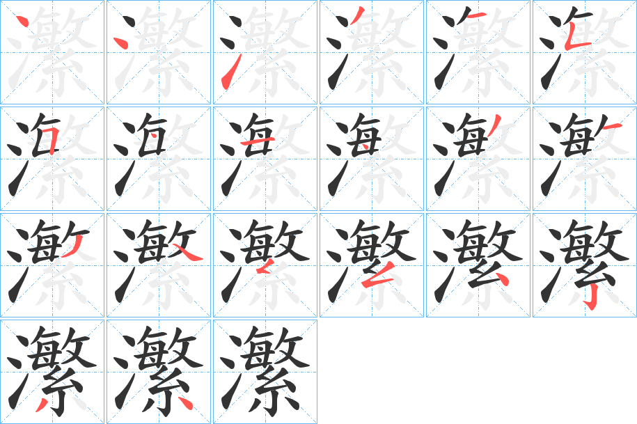 丑字的笔顺分步演示