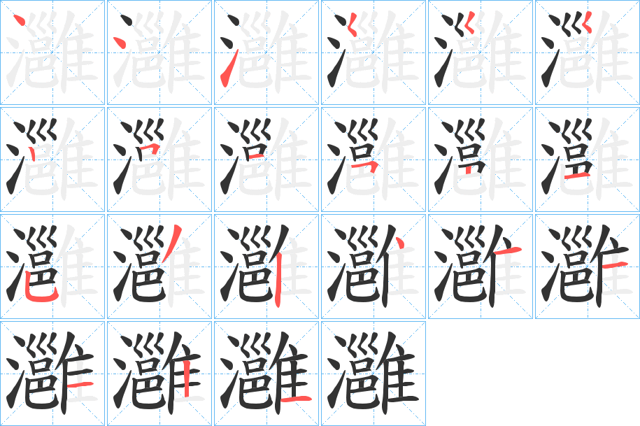 丑字的笔顺分步演示