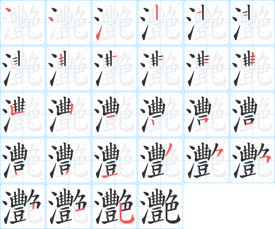 丑字的笔顺分步演示