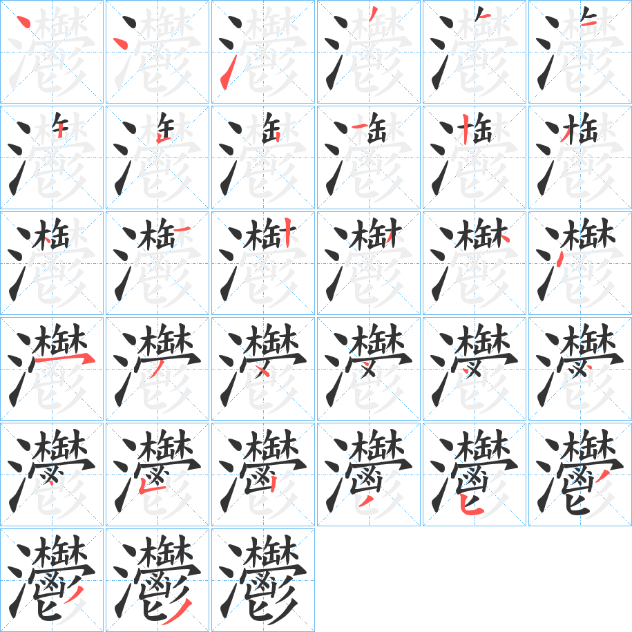 丑字的笔顺分步演示