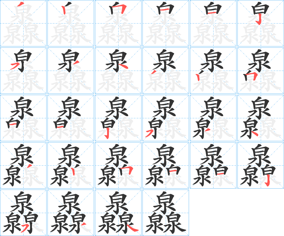 丑字的笔顺分步演示
