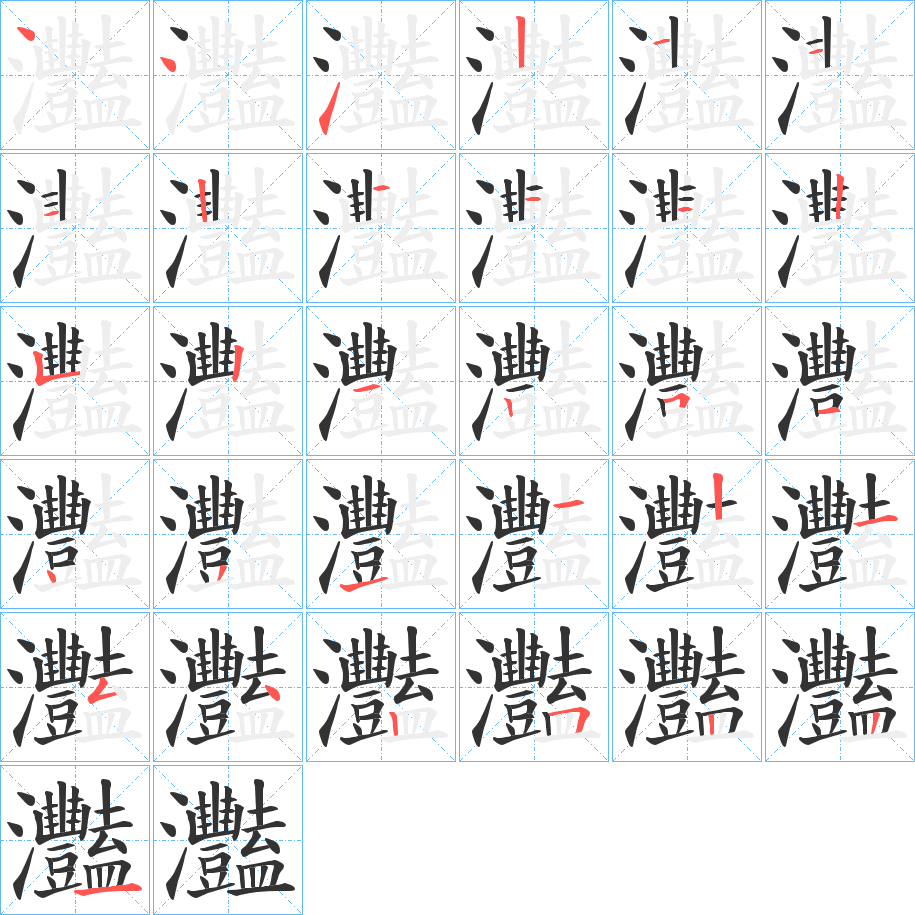 丑字的笔顺分步演示