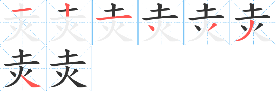 丑字的笔顺分步演示