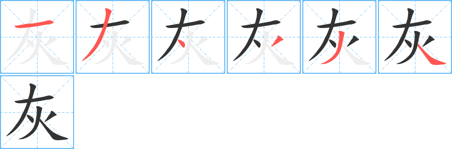 丑字的笔顺分步演示