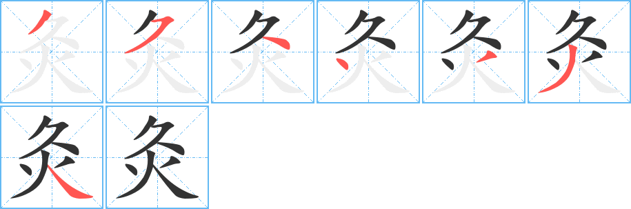 丑字的笔顺分步演示