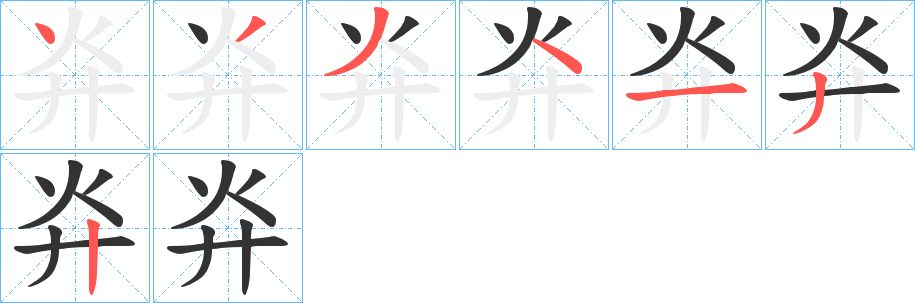 丑字的笔顺分步演示