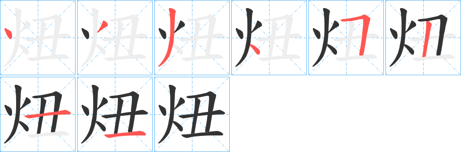 丑字的笔顺分步演示