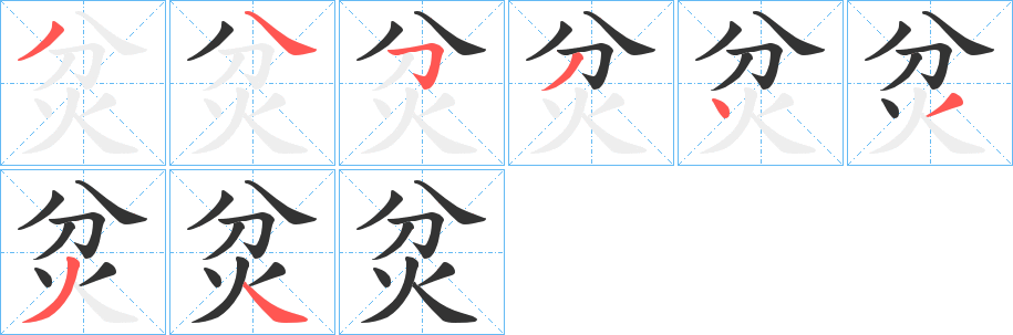 丑字的笔顺分步演示