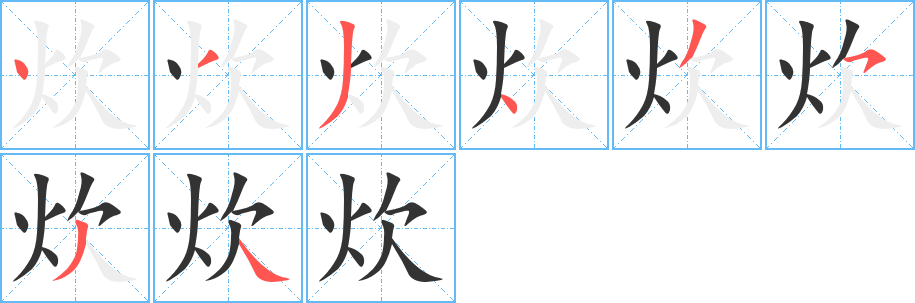 丑字的笔顺分步演示