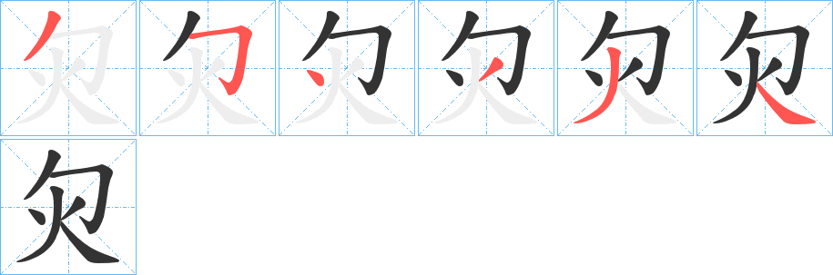 丑字的笔顺分步演示