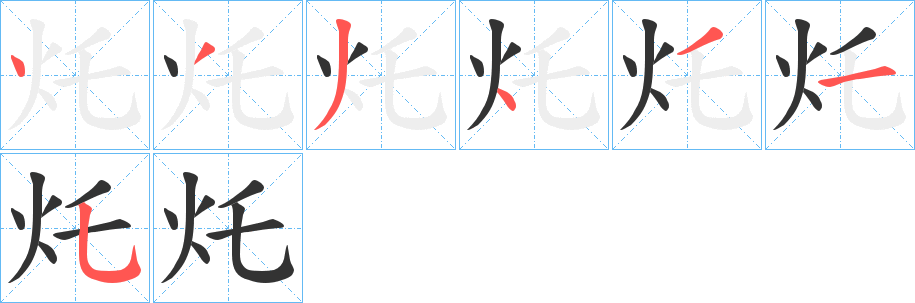 丑字的笔顺分步演示