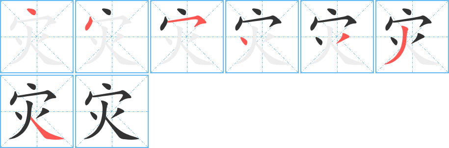 丑字的笔顺分步演示