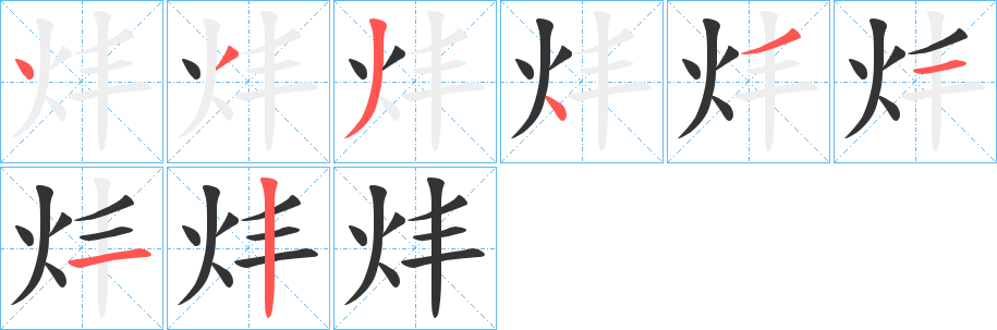 丑字的笔顺分步演示