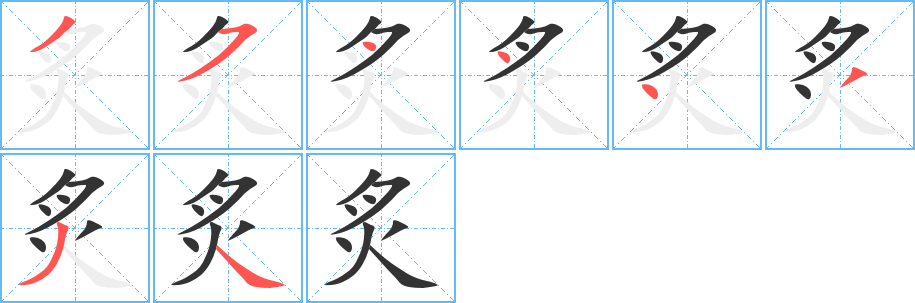 丑字的笔顺分步演示
