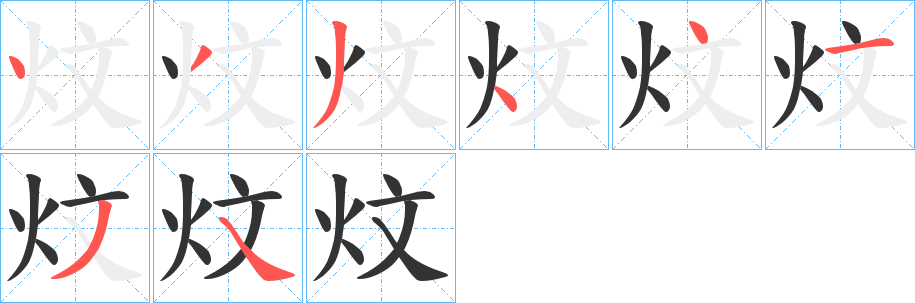 丑字的笔顺分步演示