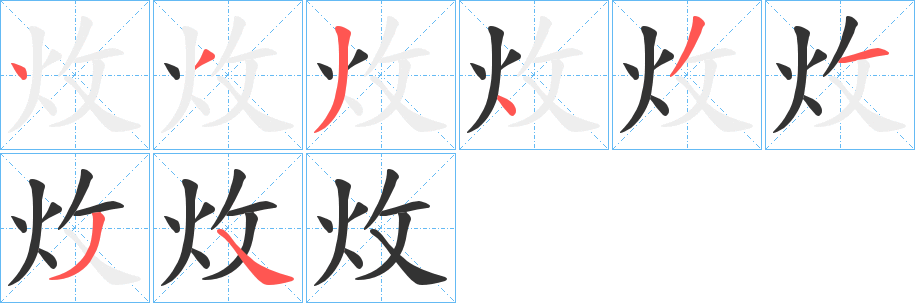 丑字的笔顺分步演示