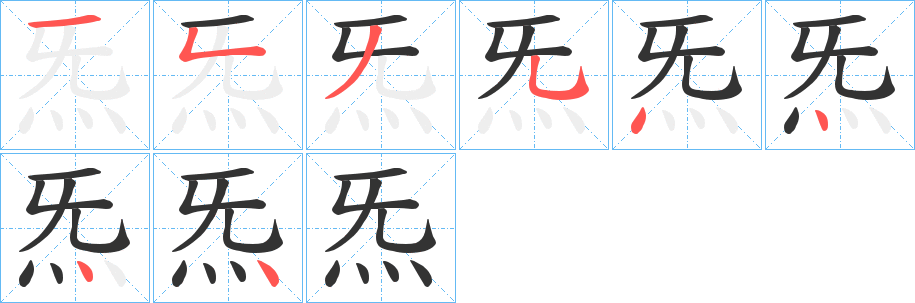 丑字的笔顺分步演示