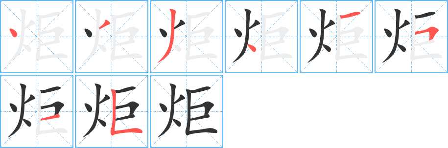 丑字的笔顺分步演示