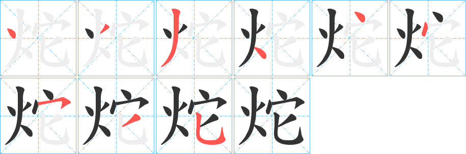 丑字的笔顺分步演示