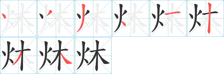 丑字的笔顺分步演示