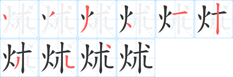 丑字的笔顺分步演示