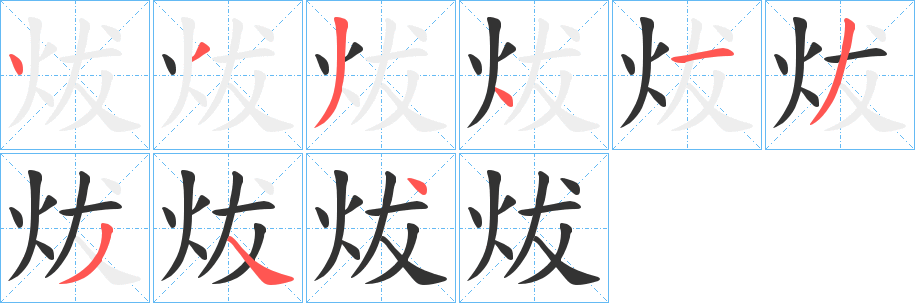 丑字的笔顺分步演示