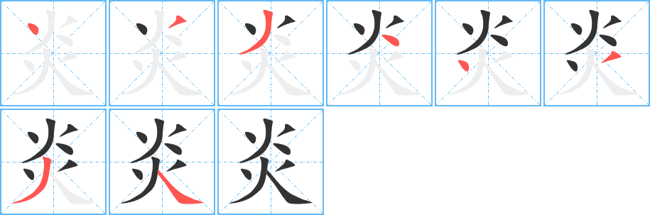 丑字的笔顺分步演示