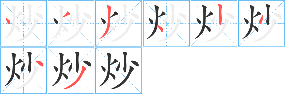 丑字的笔顺分步演示