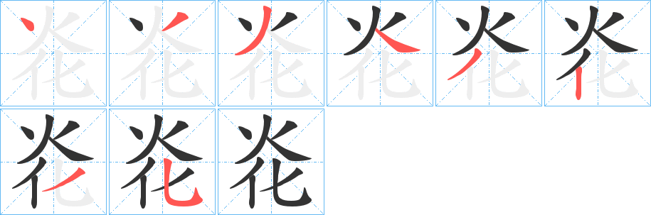 丑字的笔顺分步演示