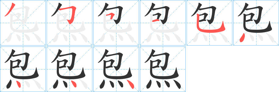 丑字的笔顺分步演示