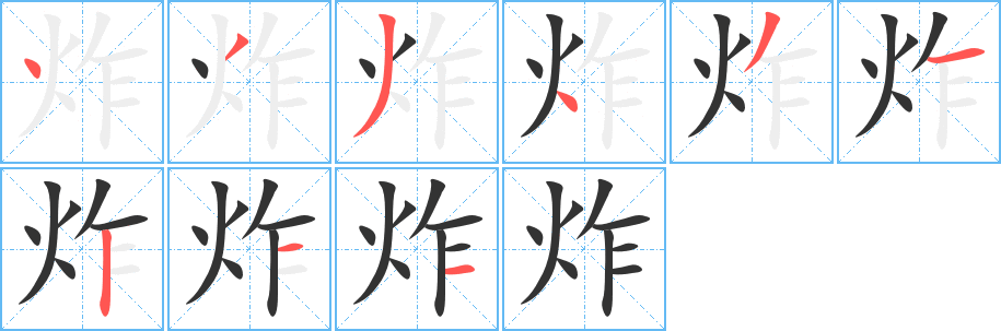 丑字的笔顺分步演示