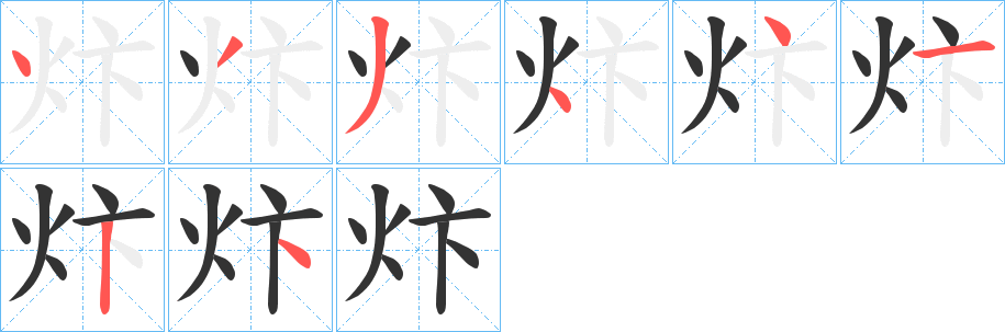 丑字的笔顺分步演示