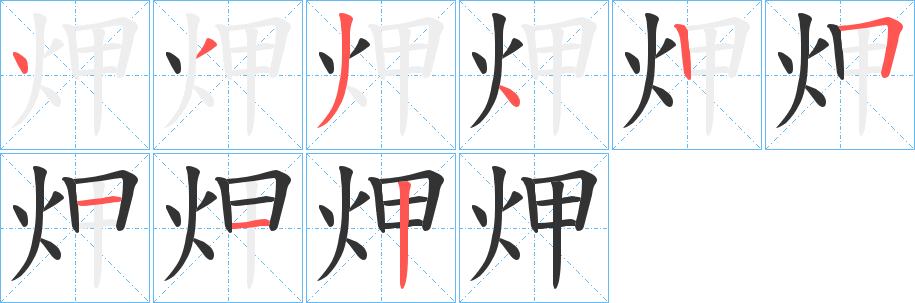 丑字的笔顺分步演示