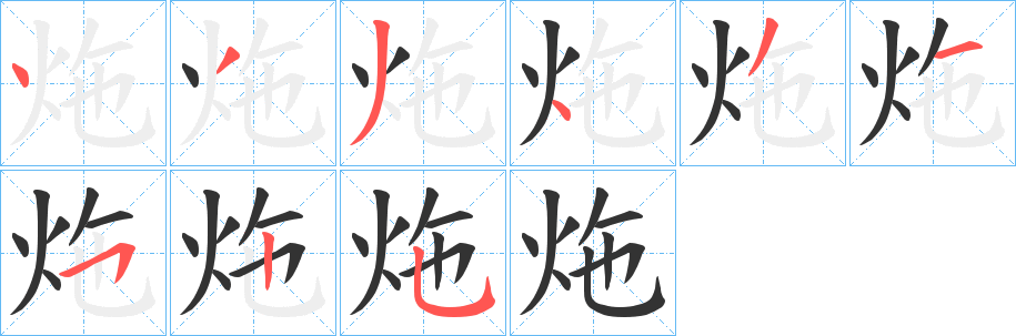 丑字的笔顺分步演示