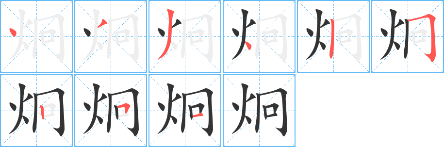 丑字的笔顺分步演示